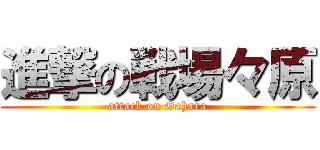 進撃の戦場々原 (attack on Gahara)