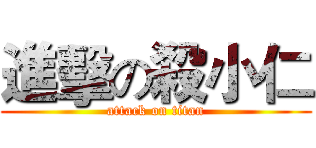 進擊の殺小仁 (attack on titan)