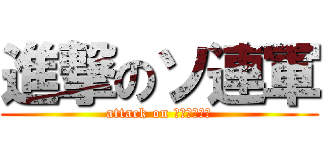 進撃のソ連軍 (attack on ВССССР)