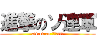 進撃のソ連軍 (attack on ВССССР)