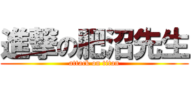 進撃の肥沼先生 (attack on titan)