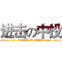 进击の中投 (attack on titan)