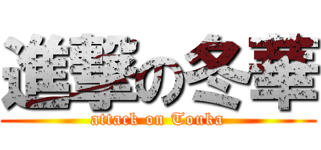 進撃の冬華 (attack on Touka)