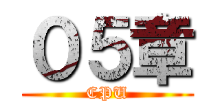０５章 (CPU)