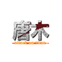 唐木 (attack on titan)