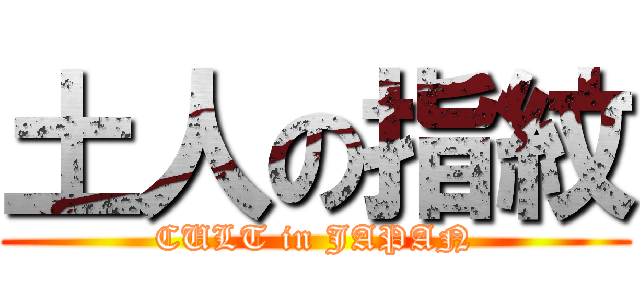 土人の指紋 (CULT in JAPAN)