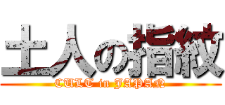 土人の指紋 (CULT in JAPAN)