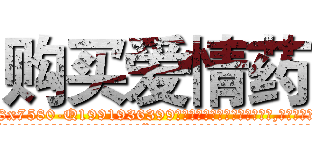 购买爱情药 (购买爱情药【电.话156x1318x7580-Q1991936399鑫宏药业】我们做的是长期生意,靠的是老客户长期支持
参考消息网2月20日报道 韩媒称，“剩女多、离婚率高的城市，房价一定会上涨。”这是中国经济学家金岩石2016年12月参加在上海举行的房地产相关论坛时说的话。
)
