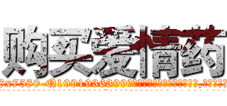 购买爱情药 (购买爱情药【电.话156x1318x7580-Q1991936399鑫宏药业】我们做的是长期生意,靠的是老客户长期支持
参考消息网2月20日报道 韩媒称，“剩女多、离婚率高的城市，房价一定会上涨。”这是中国经济学家金岩石2016年12月参加在上海举行的房地产相关论坛时说的话。
)