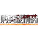 购买爱情药 (购买爱情药【电.话156x1318x7580-Q1991936399鑫宏药业】我们做的是长期生意,靠的是老客户长期支持
参考消息网2月20日报道 韩媒称，“剩女多、离婚率高的城市，房价一定会上涨。”这是中国经济学家金岩石2016年12月参加在上海举行的房地产相关论坛时说的话。
)