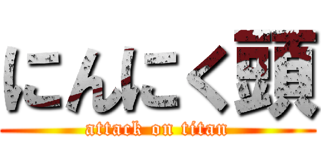 にんにく頭 (attack on titan)