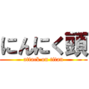 にんにく頭 (attack on titan)