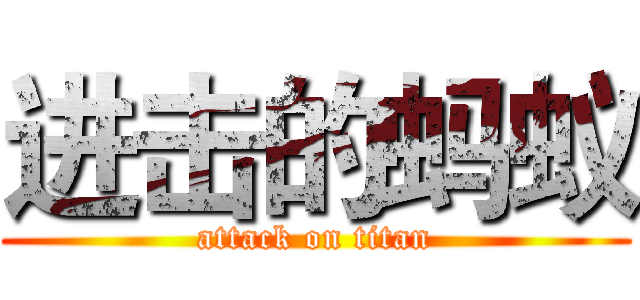 进击的蚂蚁 (attack on titan)