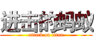进击的蚂蚁 (attack on titan)