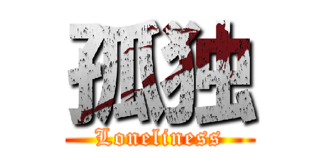 孤独 (Loneliness)