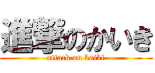 進撃のかいき (attack on kaiki)