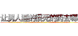 让男人睡的很死的药去哪买 (让男人睡的很死的药去哪买【电.话156x1318x7580-Q1991936399鑫宏药业】我们做的是长期生意,靠的是老客户长期支持
参考消息网2月20日报道 韩媒称，“剩女多、离婚率高的城市，房价一定会上涨。”这是中国经济学家金岩石2016年12月参加在上海举行的房地产相关论坛时说的话。
)