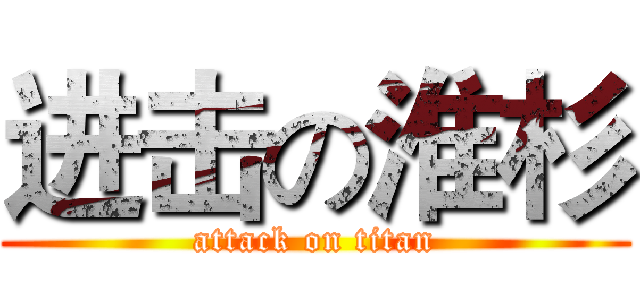 进击の淮杉 (attack on titan)
