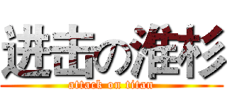 进击の淮杉 (attack on titan)