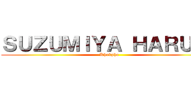 ＳＵＺＵＭＩＹＡ ＨＡＲＵＨＩ (Khokpho)