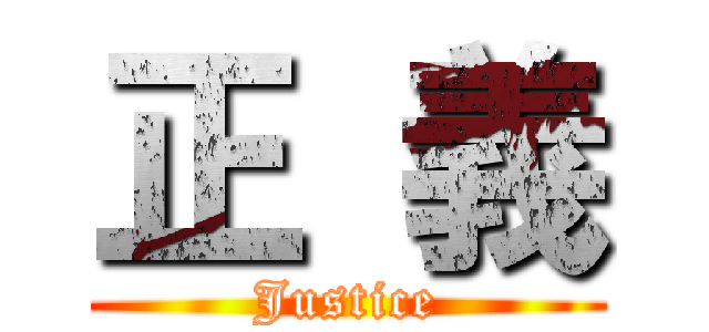 正 義 (Justice)
