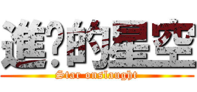 進擊的星空 (Star onslaught)