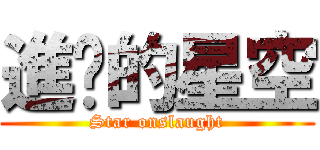 進擊的星空 (Star onslaught)