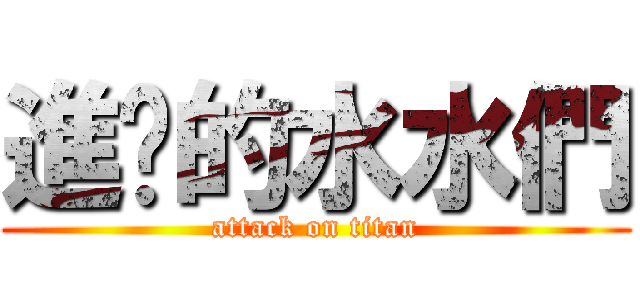 進擊的水水們 (attack on titan)
