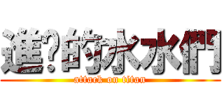 進擊的水水們 (attack on titan)