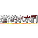 進擊的水水們 (attack on titan)