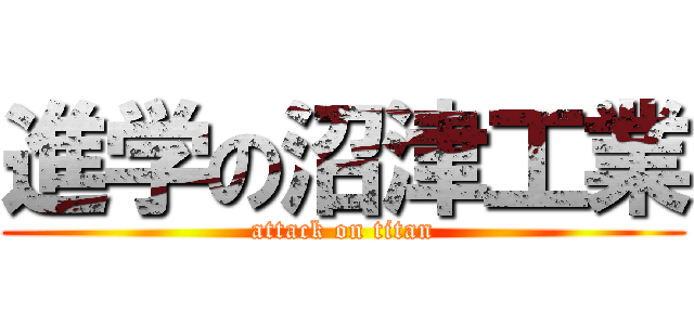 進学の沼津工業 (attack on titan)