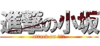 進撃の小坂 (attack on こさか)