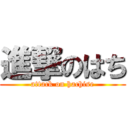 進撃のはち (attack on hachise)