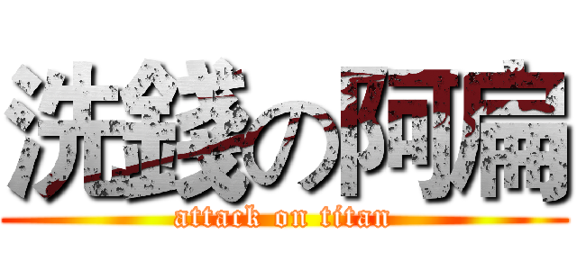 洗錢の阿扁 (attack on titan)