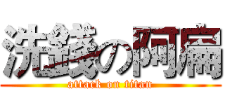 洗錢の阿扁 (attack on titan)