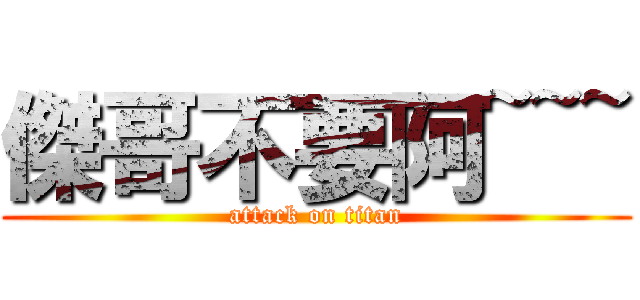傑哥不要阿~~~ (attack on titan)