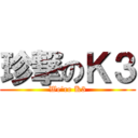 珍撃のＫ３ (We're K3)