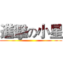 進擊の小星 ()