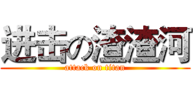 进击の渣渣河 (attack on titan)