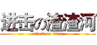 进击の渣渣河 (attack on titan)