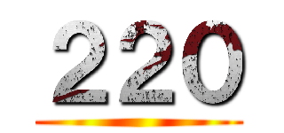 ２２０ ()