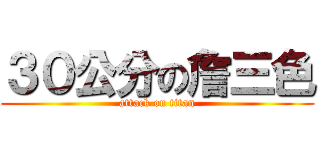 ３０公分の詹三色 (attack on titan)