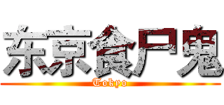 东京食尸鬼 (Tokyo)