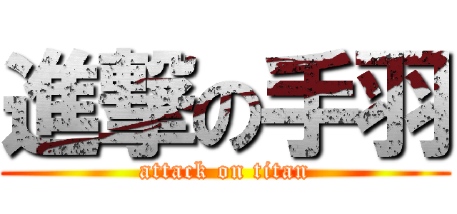 進撃の手羽 (attack on titan)