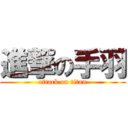 進撃の手羽 (attack on titan)