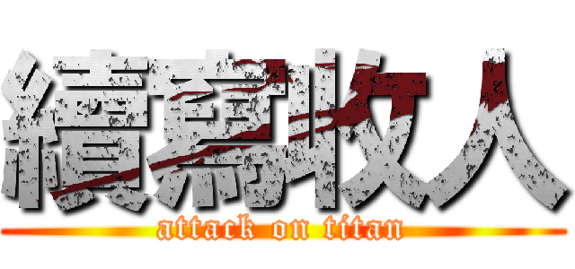 續寫收人 (attack on titan)