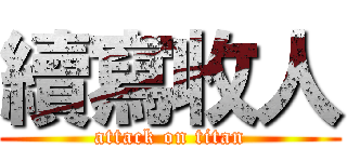 續寫收人 (attack on titan)