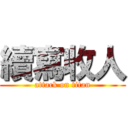 續寫收人 (attack on titan)