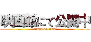 映画館にて公開中 (attack on titan)