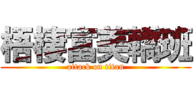 梧棲富美轎班 (attack on titan)